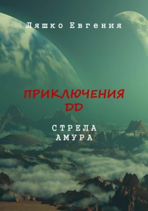 Ляшко Евгения - Приключения ДД. Стрела Амура