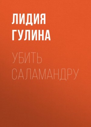 Гулина Лидия - Убить Саламандру