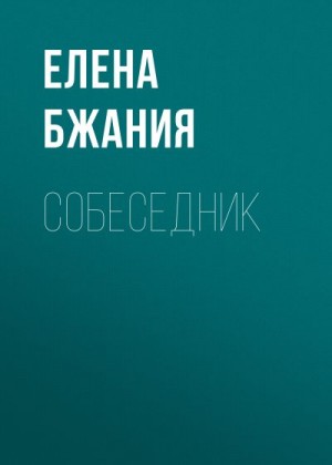 Бжания Елена - Собеседник