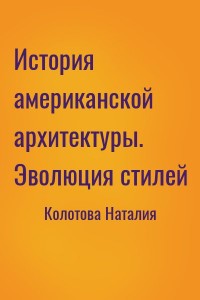 История американской архитектуры. Эволюция стилей
