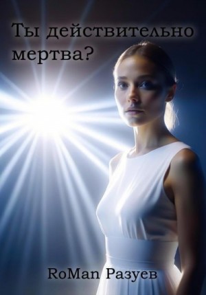 Разуев RoMan - Ты действительно мертва?