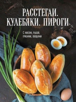 Сборник кулинарных рецептов - Расстегаи. Кулебяки. Пироги. С мясом, рыбой, грибами, овощами
