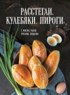 Сборник кулинарных рецептов - Расстегаи. Кулебяки. Пироги. С мясом, рыбой, грибами, овощами