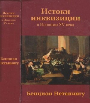 Нетаньяху Бенцион - Истоки инквизиции в Испании XV века