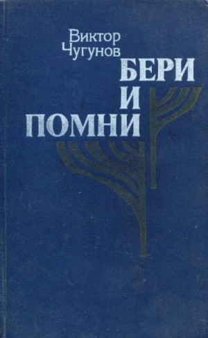 Чугунов Виктор - Бери и помни