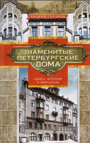Гусаров Андрей - Знаменитые петербургские дома. Адреса, история и обитатели