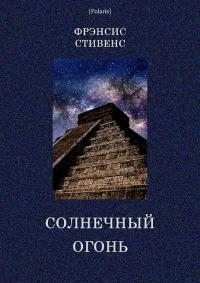 Стивенс Френсис - Солнечный огонь