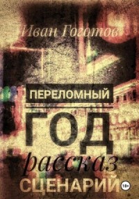 Переломный год. Рассказ. Сценарий