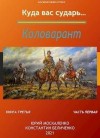 Москаленко Юрий, Беличенко Константин - Коловарант. Книга 3.  Часть 1