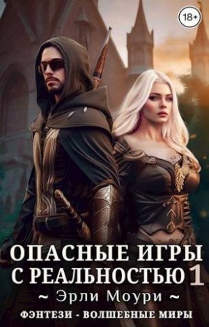 Моури Эрли - Опасные игры с реальностью 1