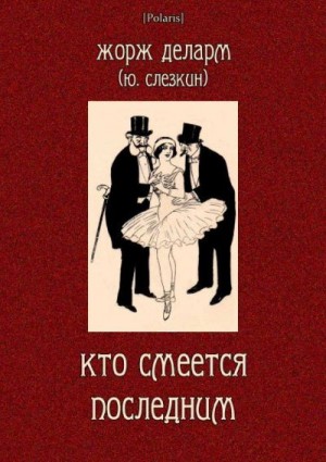 Слёзкин Юрий - Кто смеется последним
