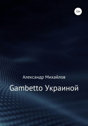 Михайлов Александр Григорьевич - Gambetto Украиной