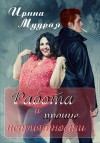 Мудрая Ирина - Работа и прочие неприятности