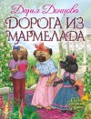 Донцова Дарья - Дорога из мармелада
