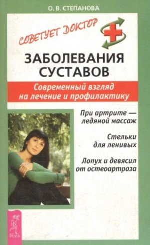 Степанова Ольга - Заболевания суставов. Современный взгляд на лечение и профилактику