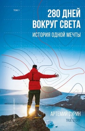 Сурин Артемий - 280 дней вокруг света: история одной мечты. Том 1