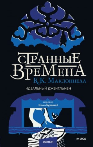 Макдоннелл Куив - Идеальный джентльмен
