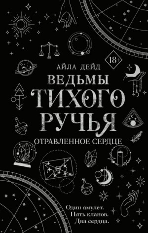 Дейд Айла - Ведьмы Тихого Ручья. Отравленное сердце