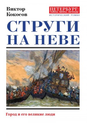 Кокосов Виктор - Струги на Неве. Город и его великие люди