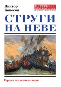 Струги на Неве. Город и его великие люди