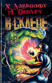 Лавкрафт Говард - Фамильный склеп