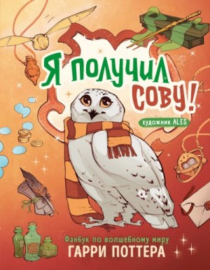 Коллектив авторов - Я получил сову! Фанбук по волшебному миру Гарри Поттера