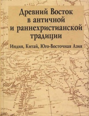 Коллектив авторов - Древний Восток в античной и раннехристианской традиции