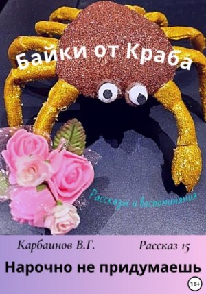 Карбаинов Валерий - Байки от Краба 15. Нарочно не придумаешь