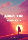 Буташ Павел - Мама, я не твой сын