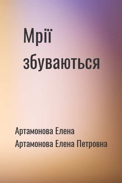 Артамонова Е., Артамонова Елена Петровна - Мрії збуваються