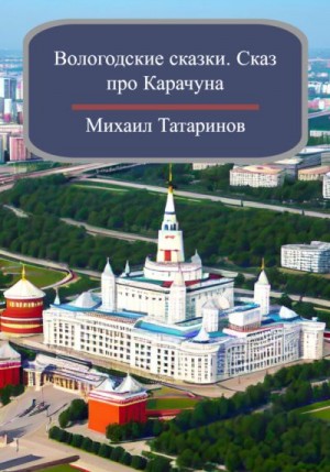 Татаринов Михаил - Вологодские сказки. Сказ про Карачуна