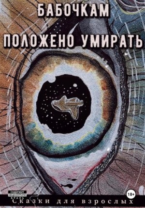 для взрослых Сказки - Бабочкам положено умирать