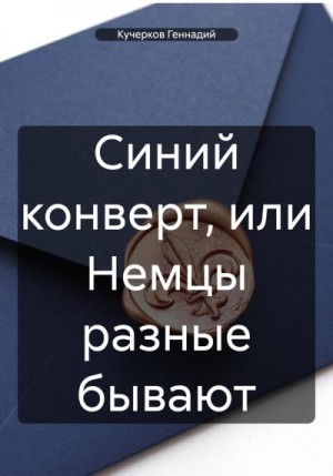 Кучерков Геннадий - Синий конверт, или Немцы разные бывают