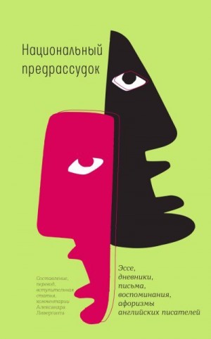 Коллектив авторов - Национальный предрассудок. Эссе, дневники, письма, воспоминания, афоризмы английских писателей