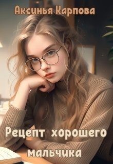 Карпова Аксинья, Карпова Аксинья - Рецепт хорошего мальчика
