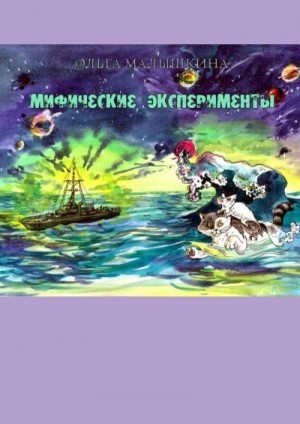 Малышкина Ольга - Мифические эксперименты, или…