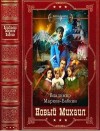 Марков-Бабкин Владимир - Новый Михаил. Империя Единства. Компиляция. Книги 1-17