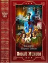 Марков-Бабкин Владимир - Новый Михаил. Империя Единства. Сборник. Книги 1-17