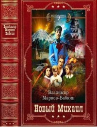 Новый Михаил. Империя Единства. Сборник. Книги 1-17