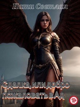 Светлая Нати - Сделка, или добро пожаловать в Ад