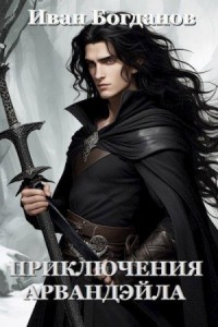 Приключения Арвандэйла. Книга 1
