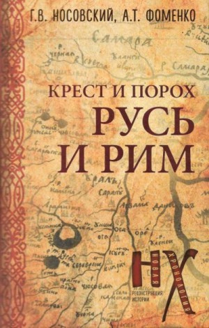 Фоменко Анатолий - Русь и Рим. Крест и порох