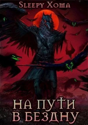 Xoma Sleepy - Хроники Интерсиса. Книга 2: На пути в бездну