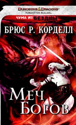 Корделл Брюс - Меч богов