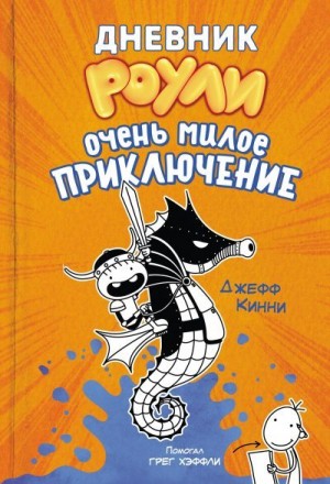 Кинни Джефф - Очень милое приключение