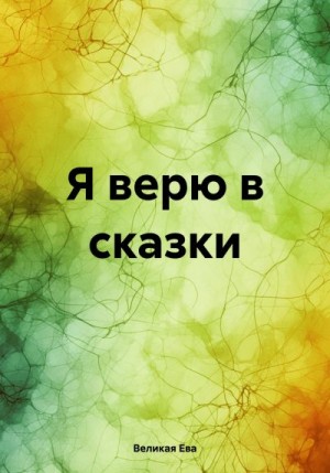 Великая Ева - Я верю в сказки