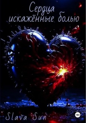 Sun Slava - Сердца искаженные болью