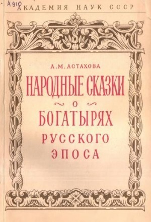 Астахова Анна Михайловна - Народные сказки о богатырях русского эпоса