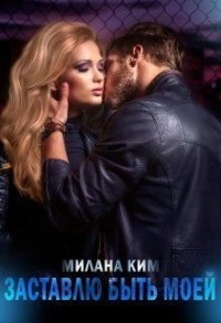Заставлю быть моей