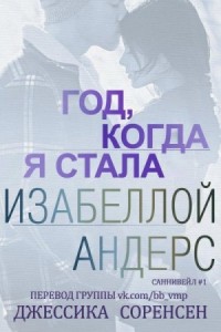 Год, когда я стала Изабеллой Андерс